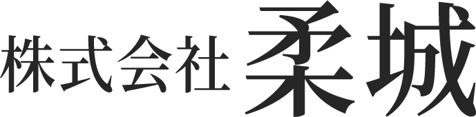 株式会社柔城