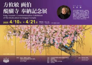 FangYoumin:Commemorative Exhibition of the Dedication to Daigoji Temple